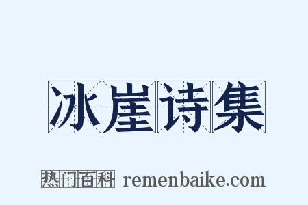 冰崖诗集是什么意思的图片